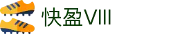 快盈VIII官网-追求健康,你我一起成长